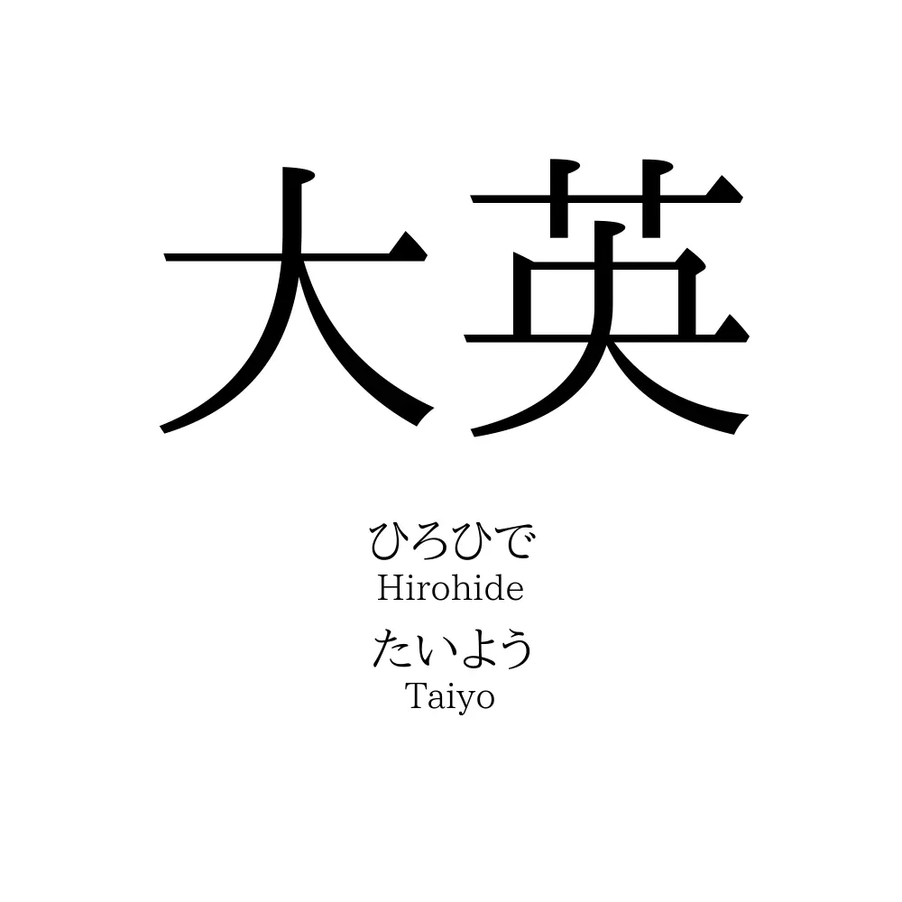 大英