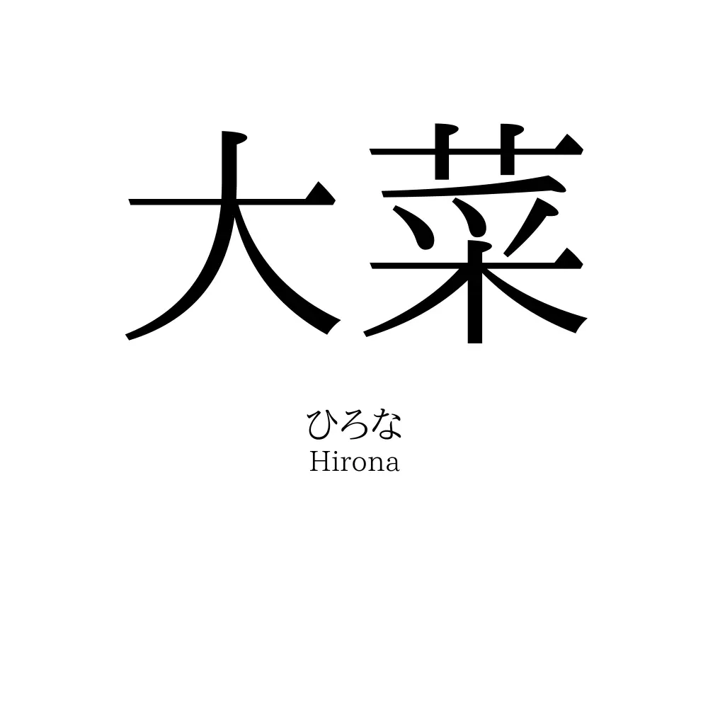 大菜