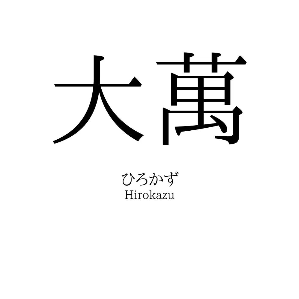 大萬