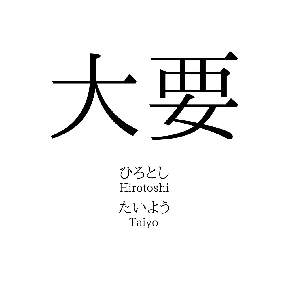 大要