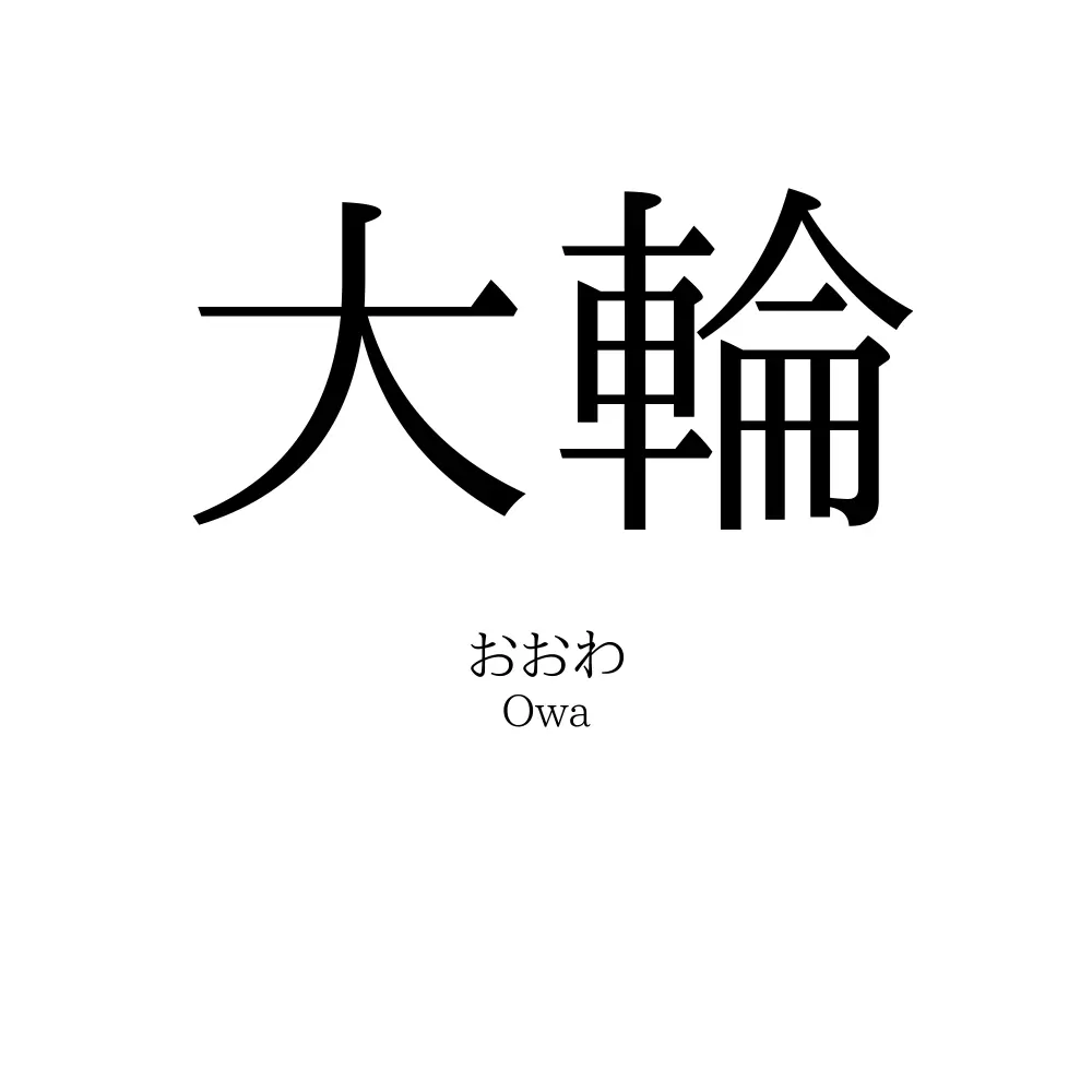 大輪