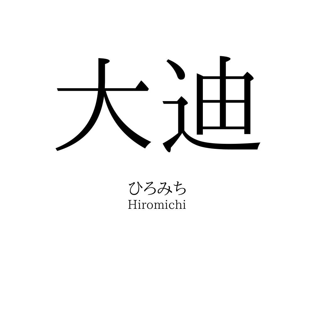 大迪