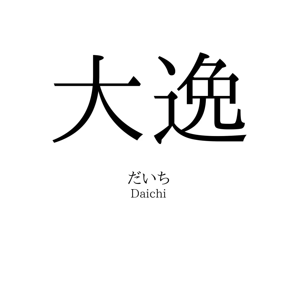 大逸