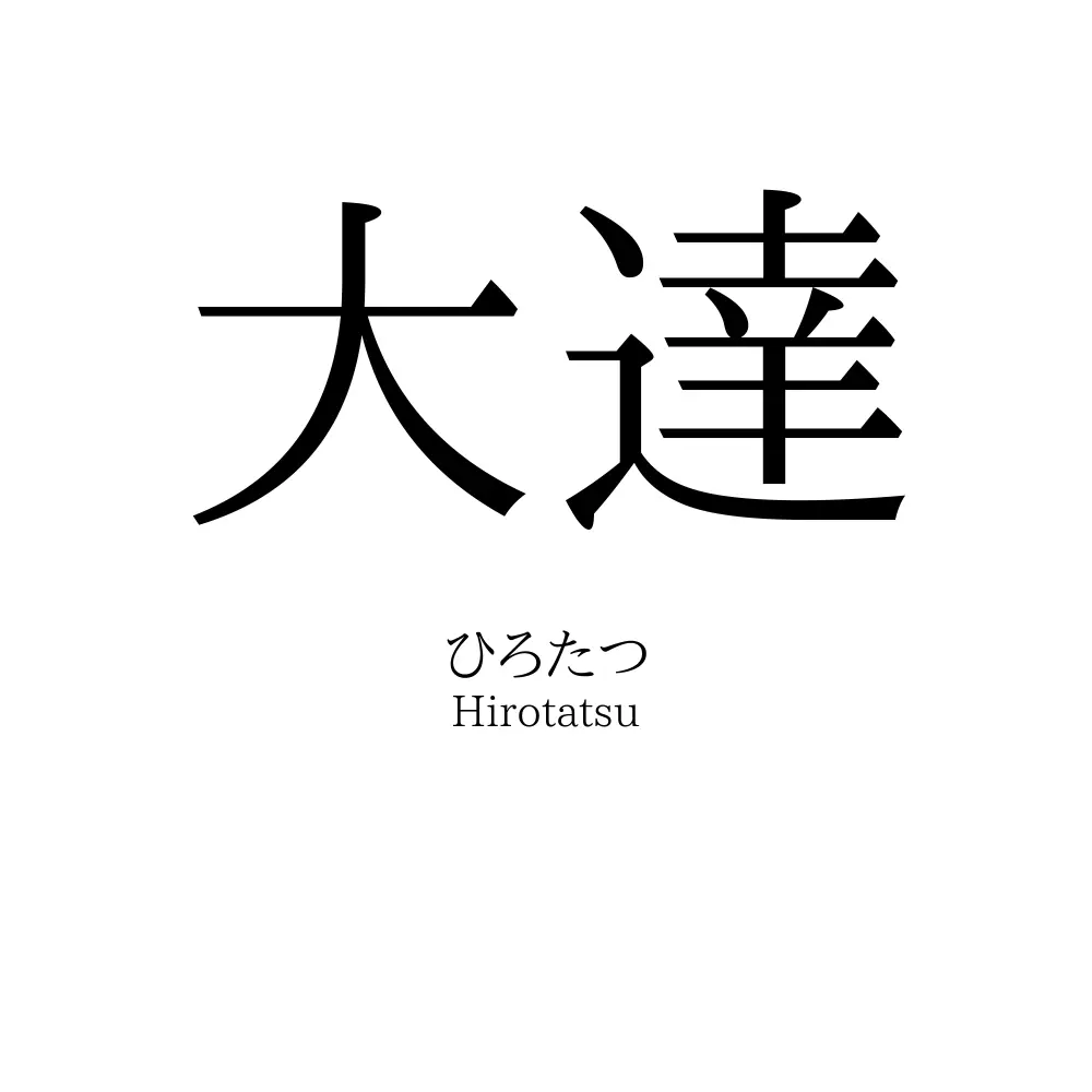 大達