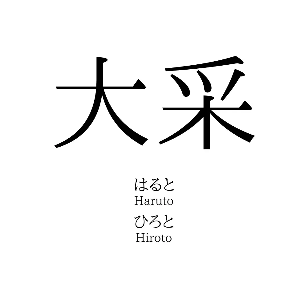 大采