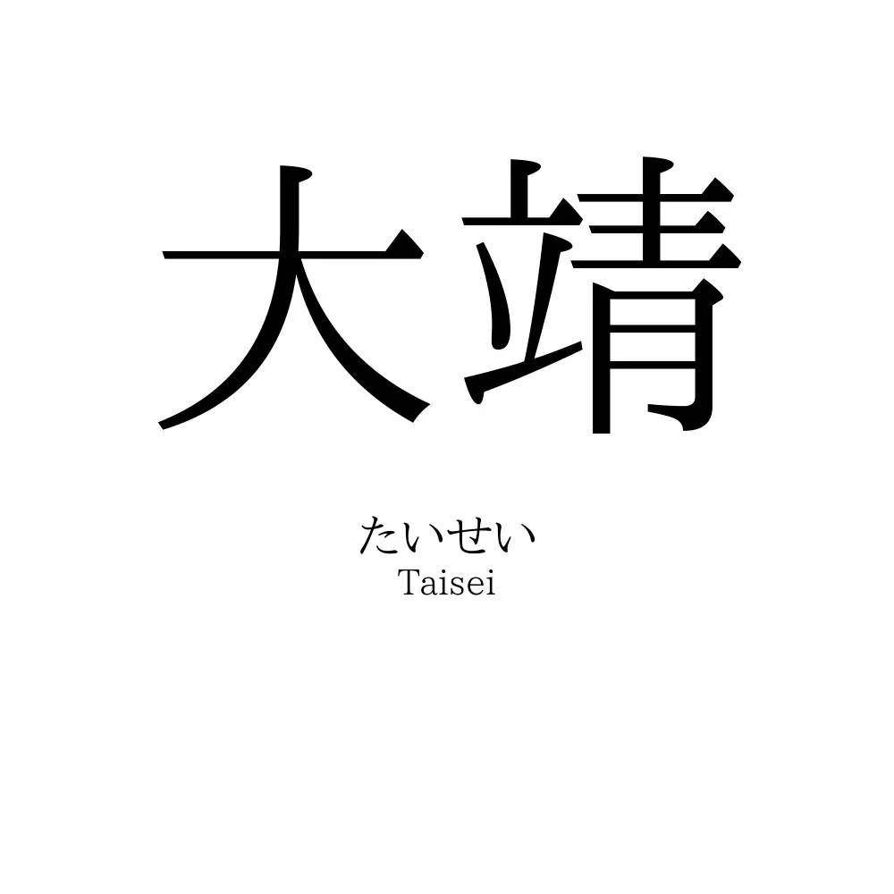 大靖