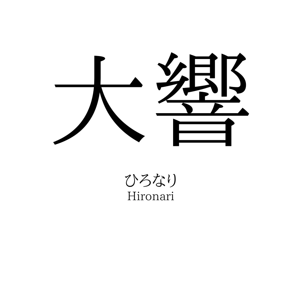 大響