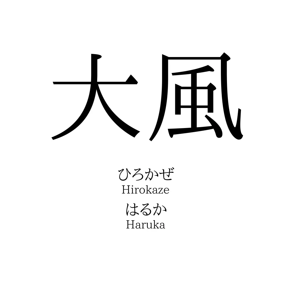 大風