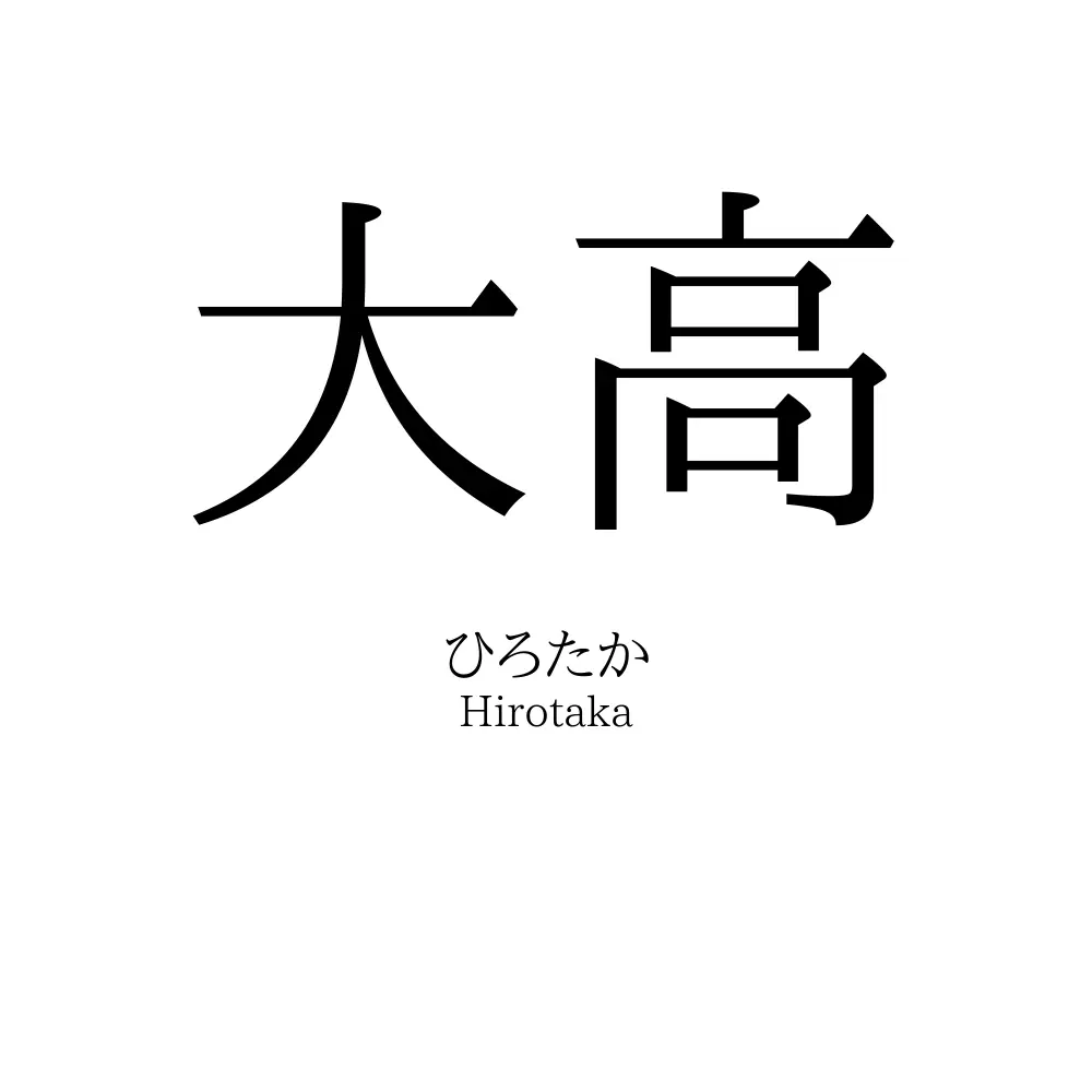 大高
