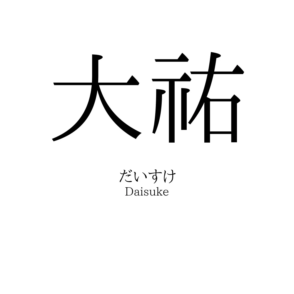 大祐