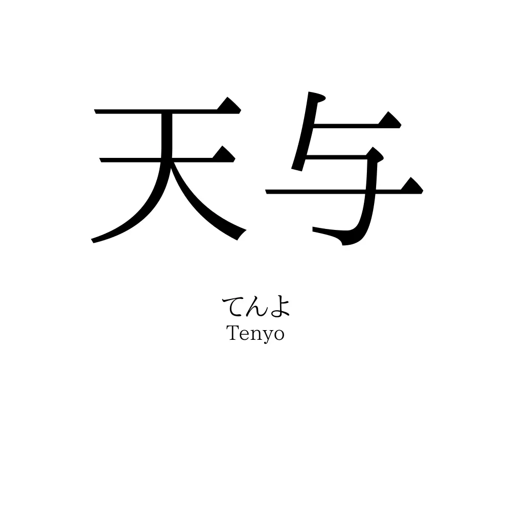天与