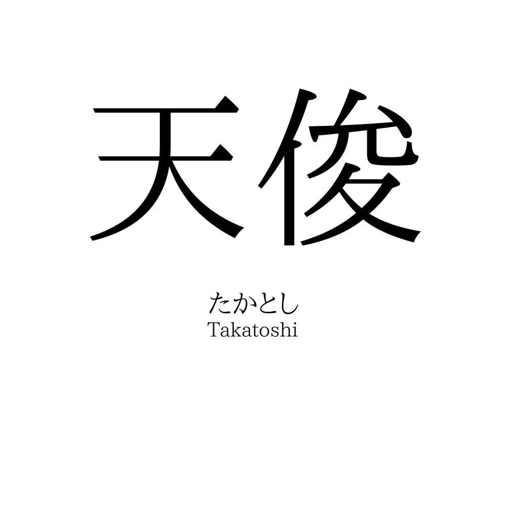 天俊