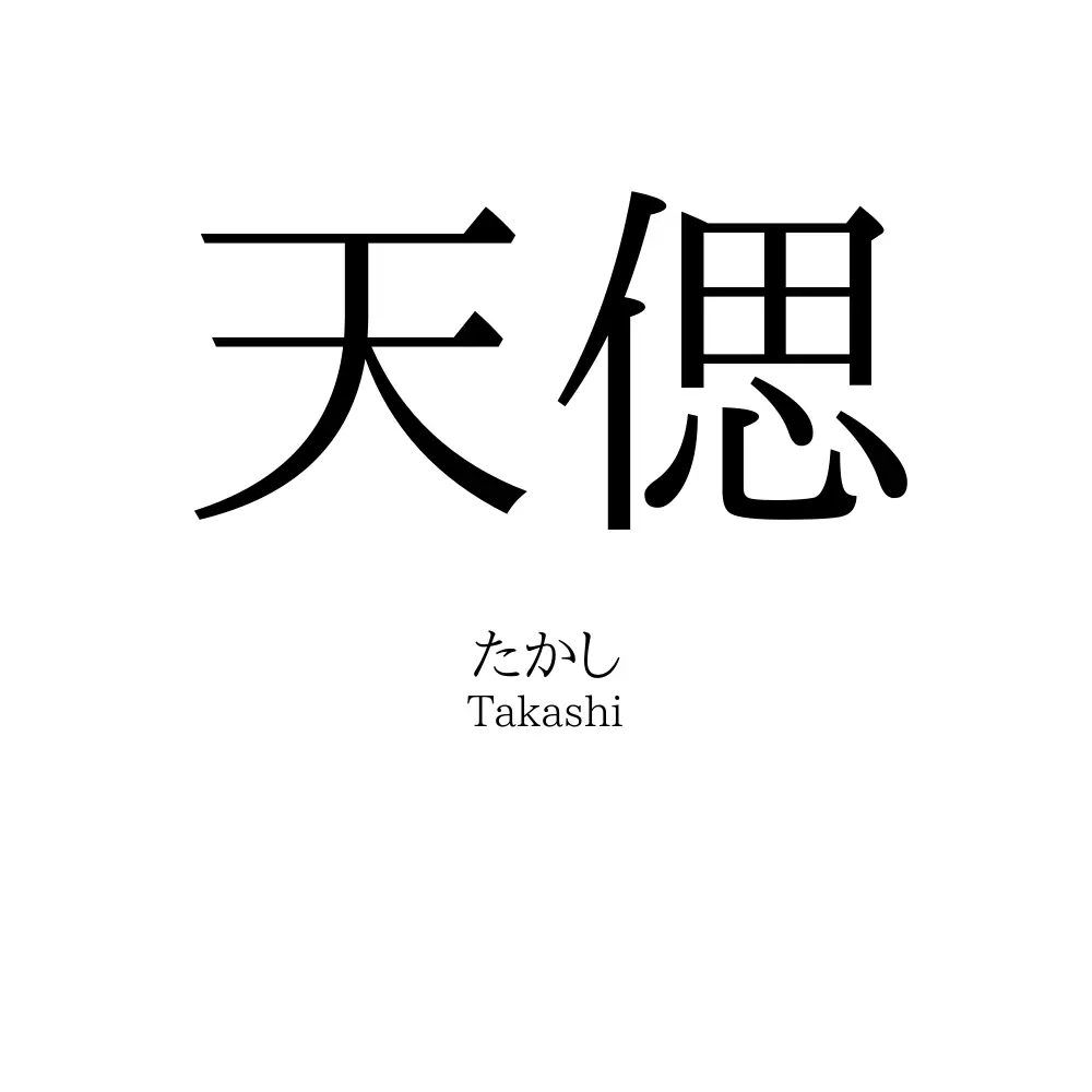 天偲