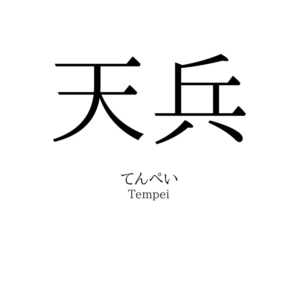 天兵
