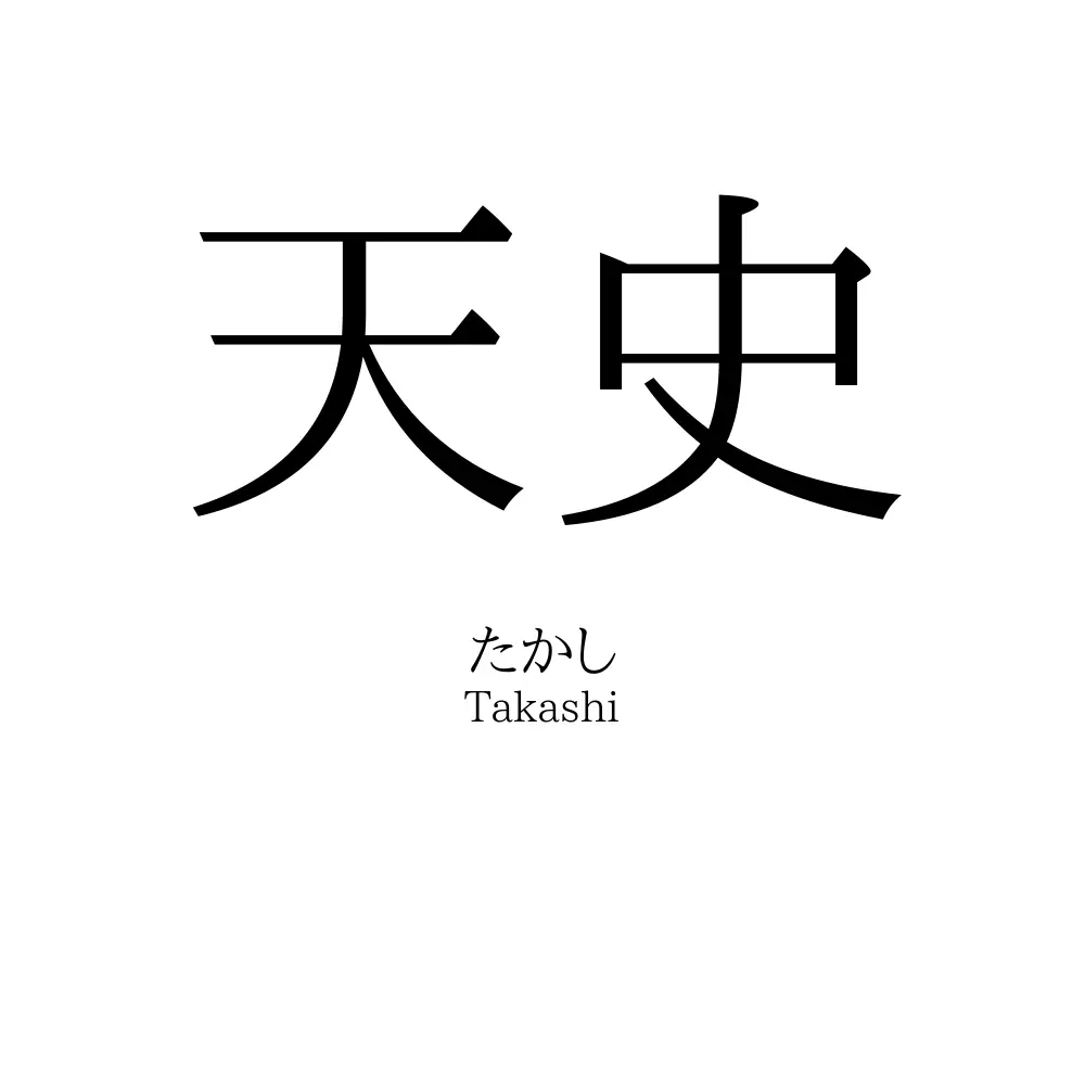 天史