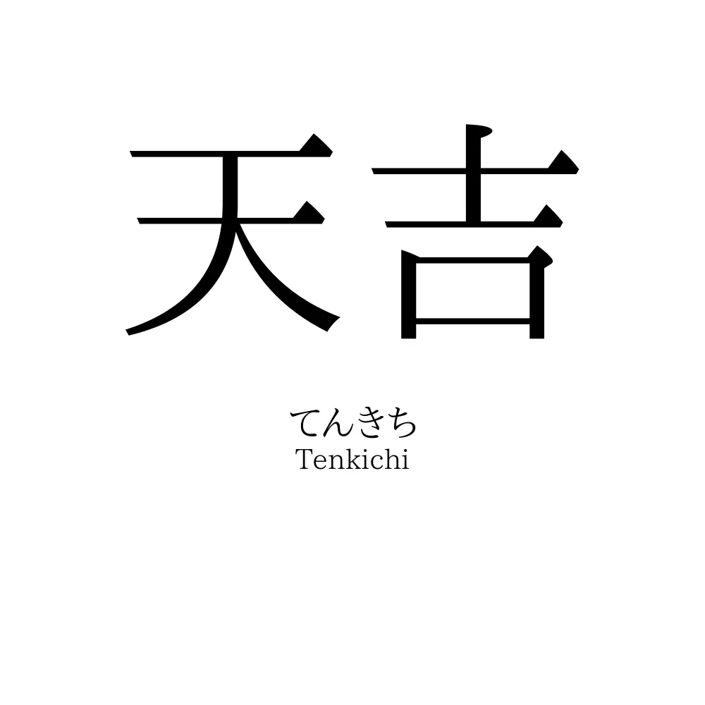 天吉