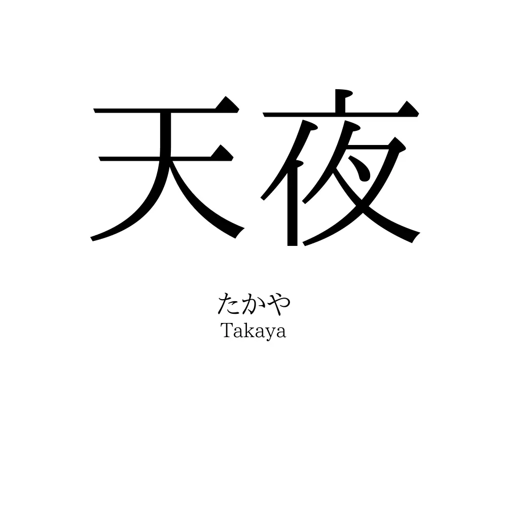 天夜
