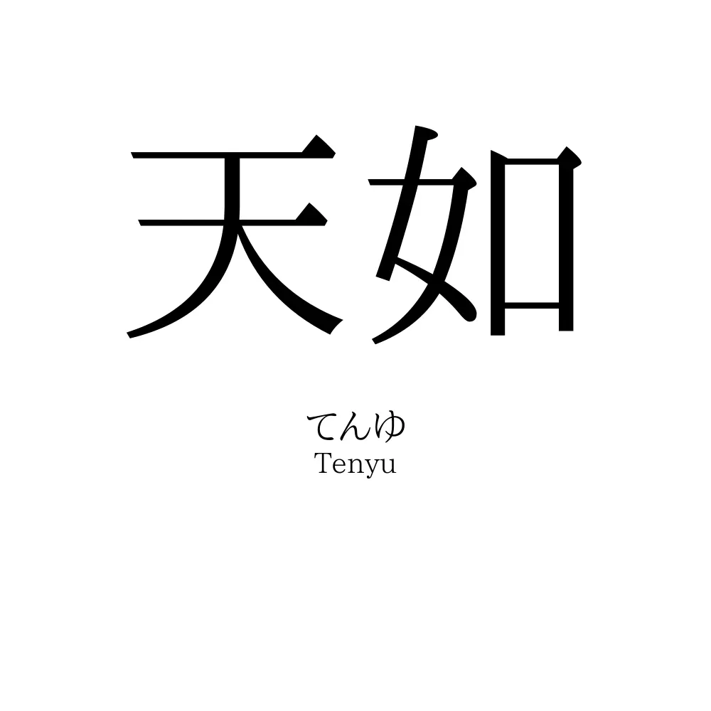 天如