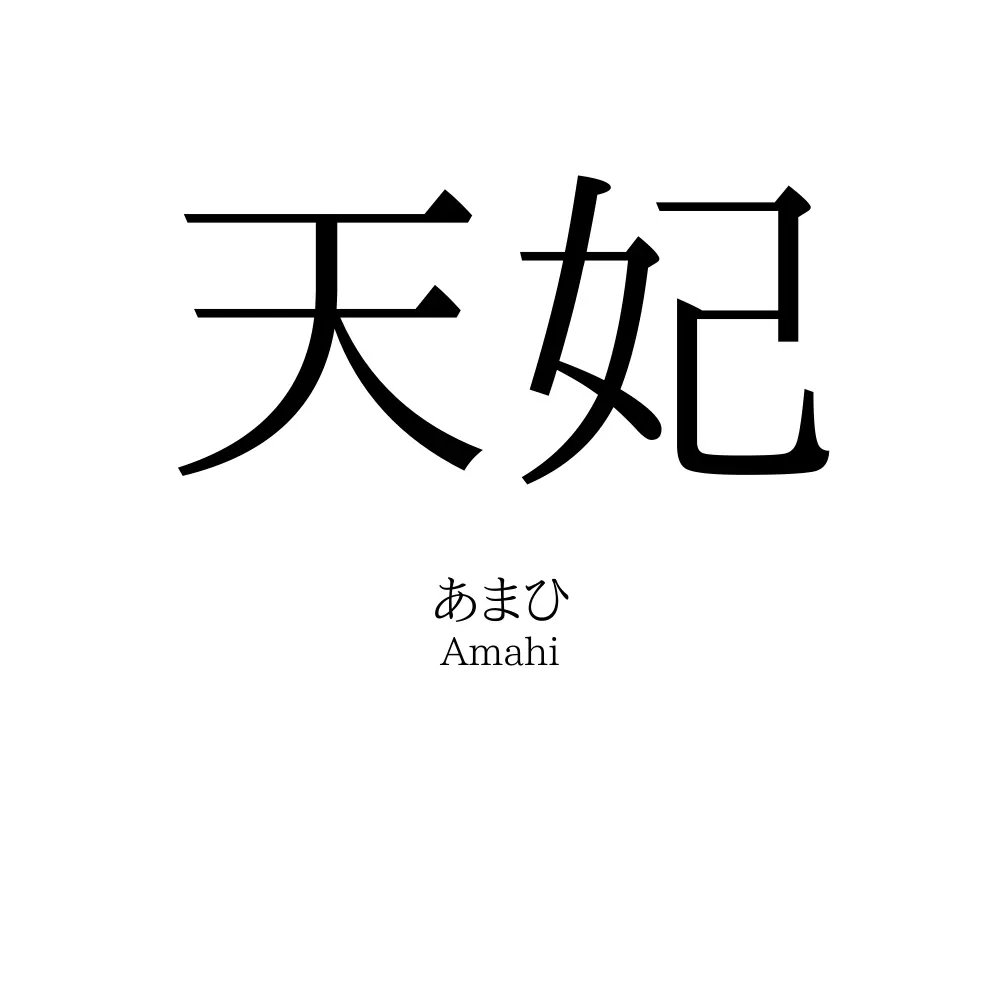 天妃