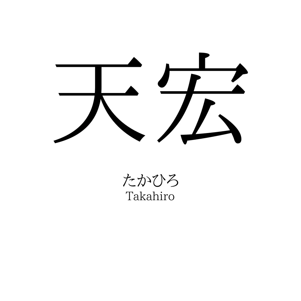 天宏