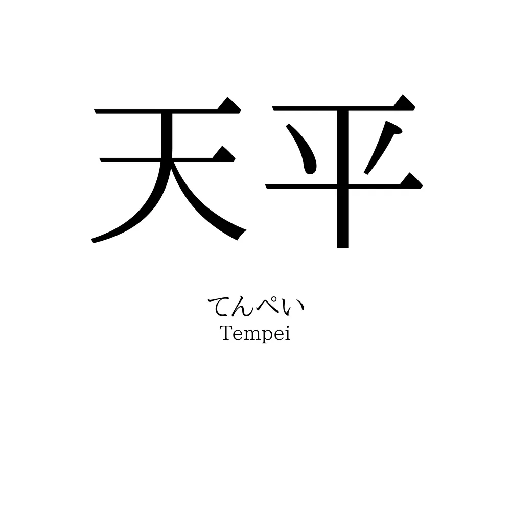 天平