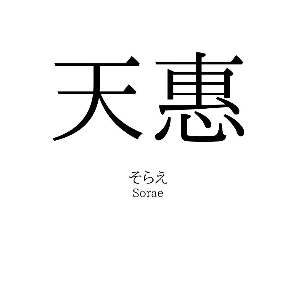天惠