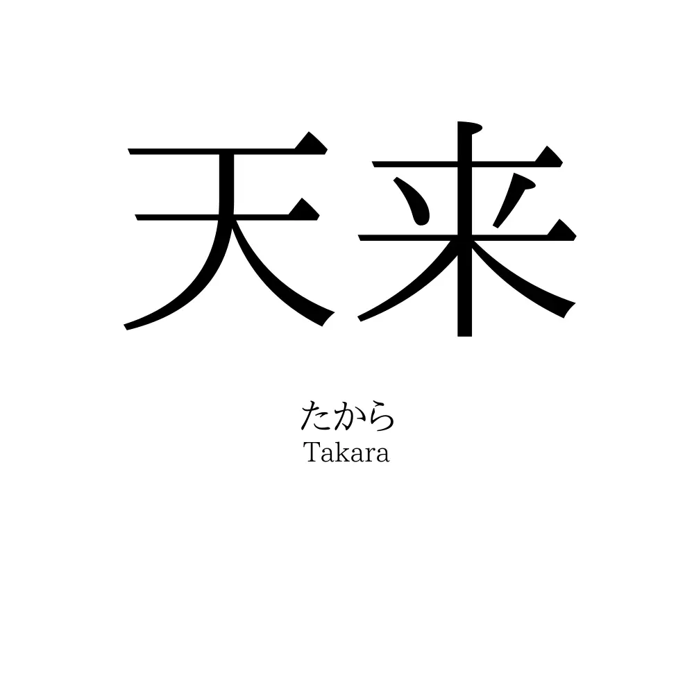 天来