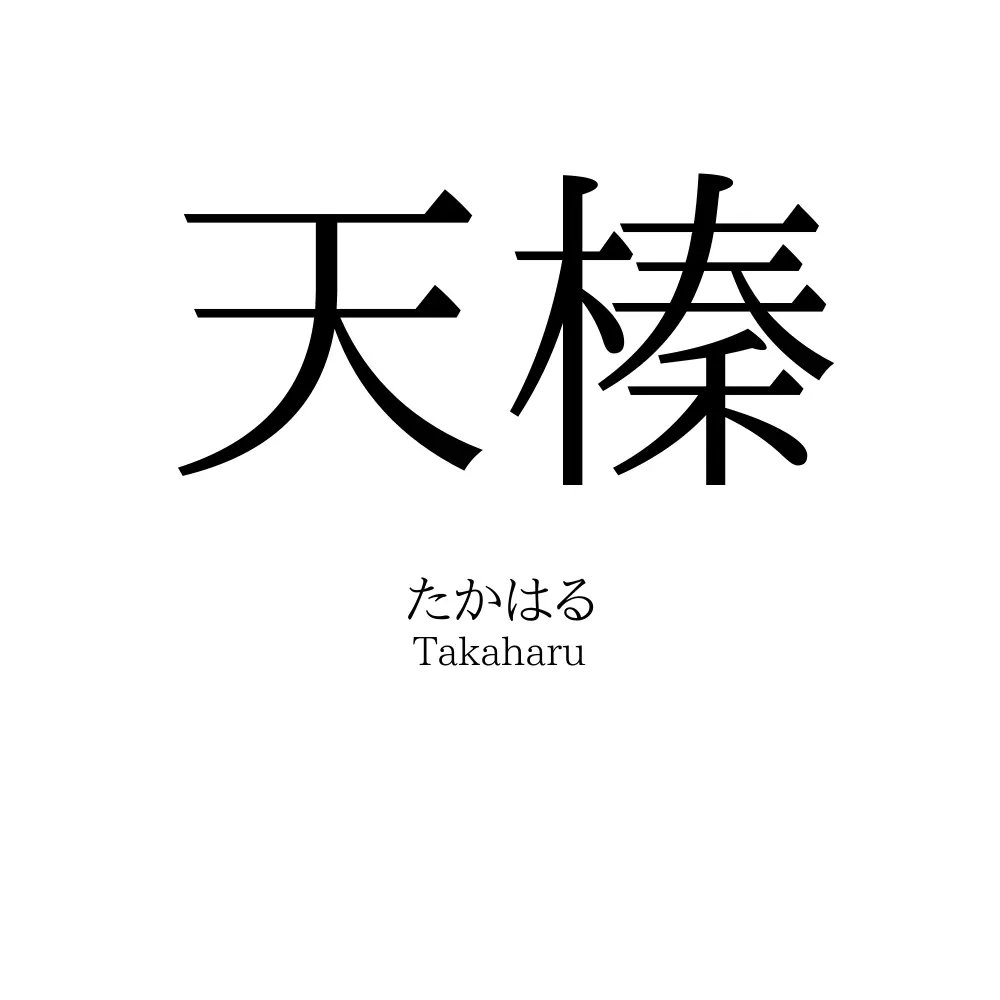 天榛