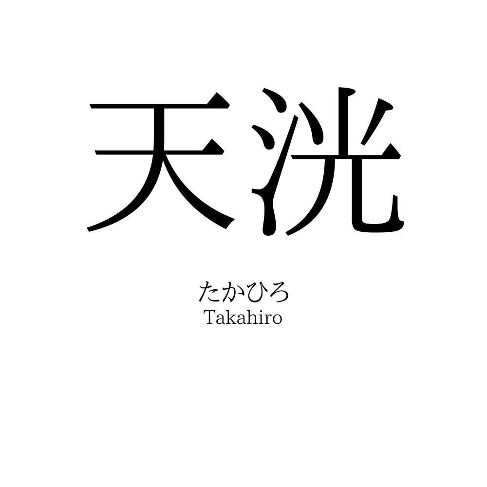 天洸