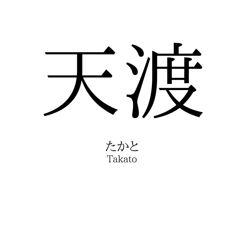 天渡