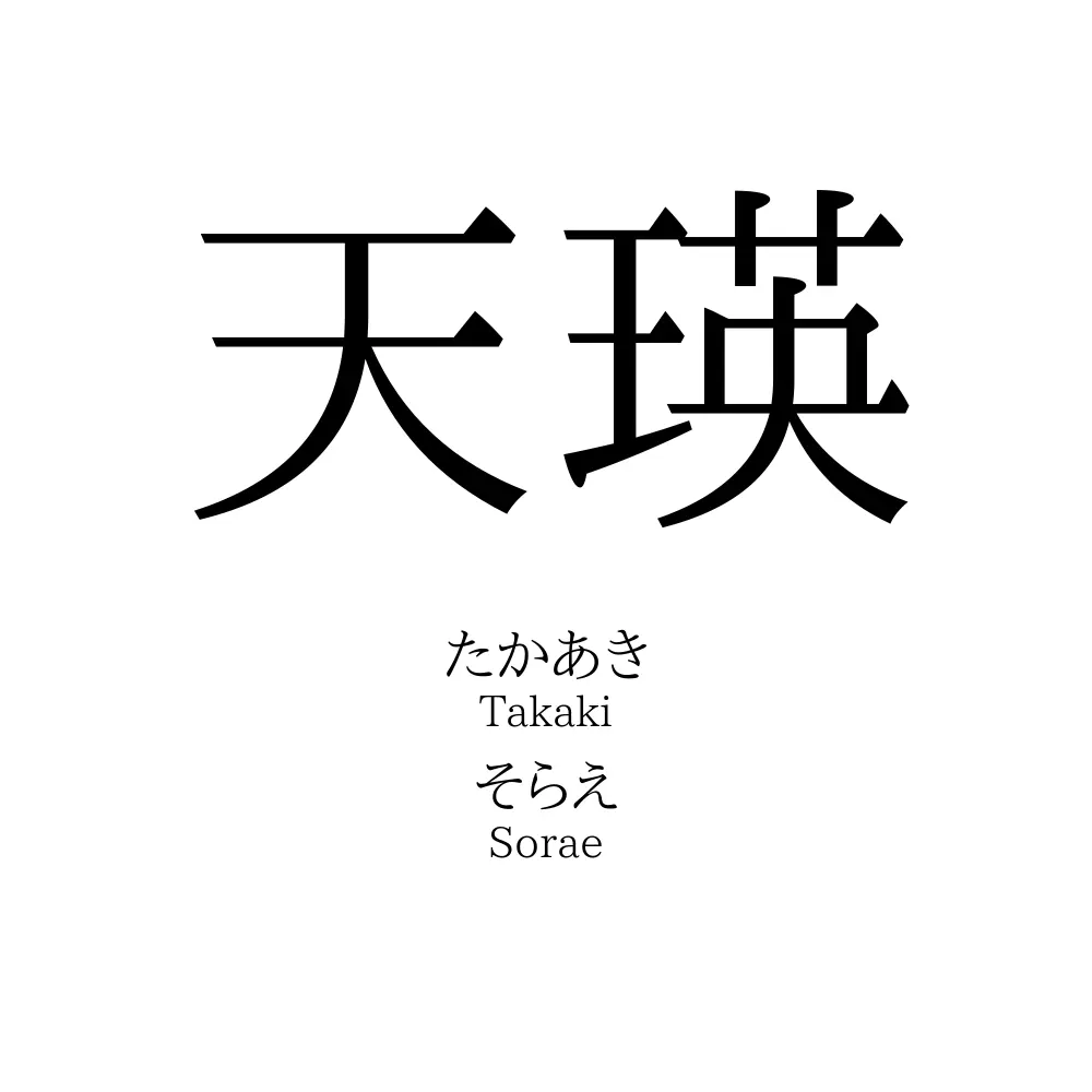 天瑛