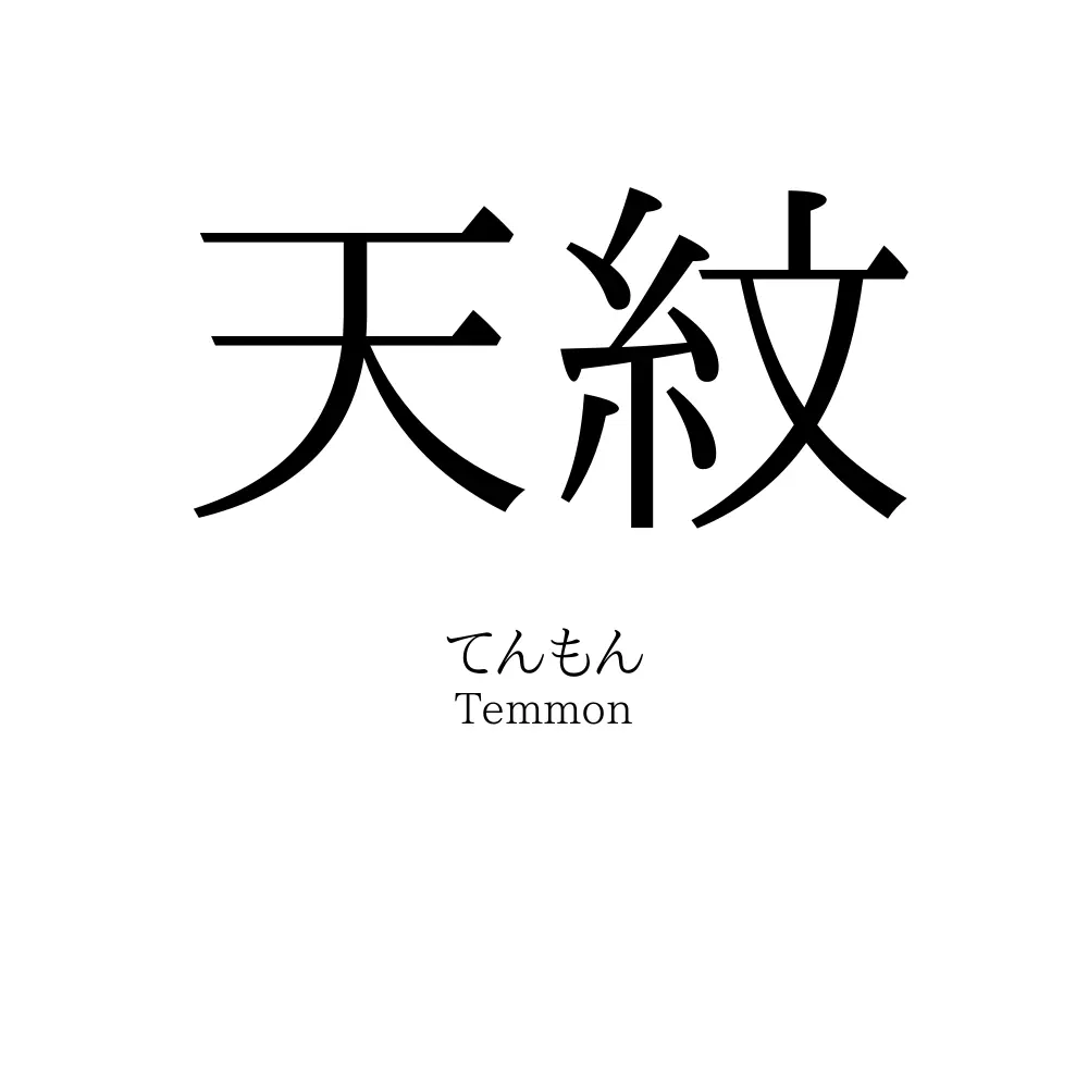 天紋