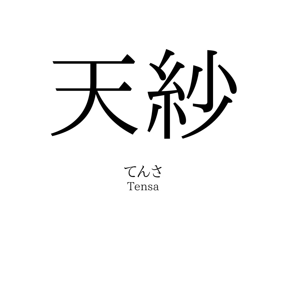 天紗