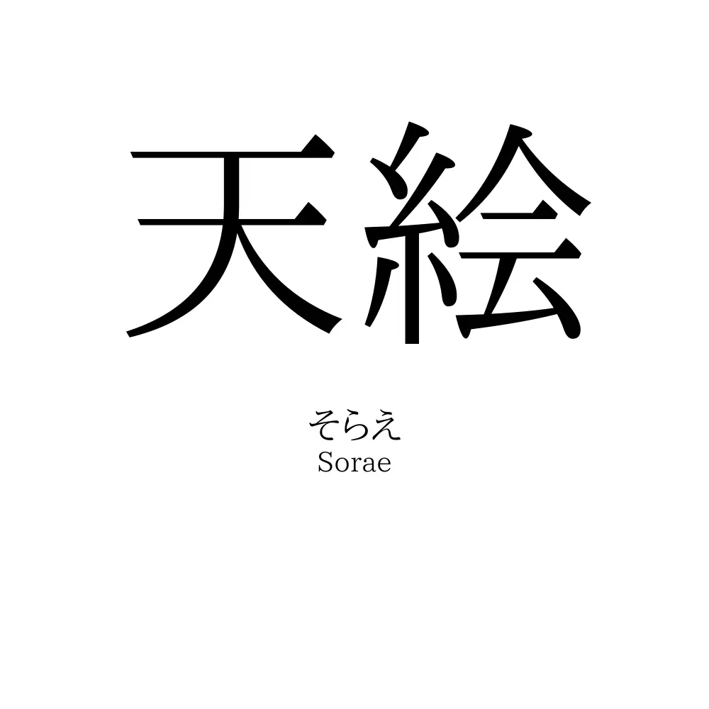 天絵
