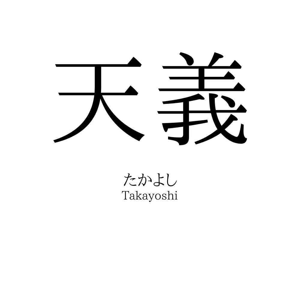 天義