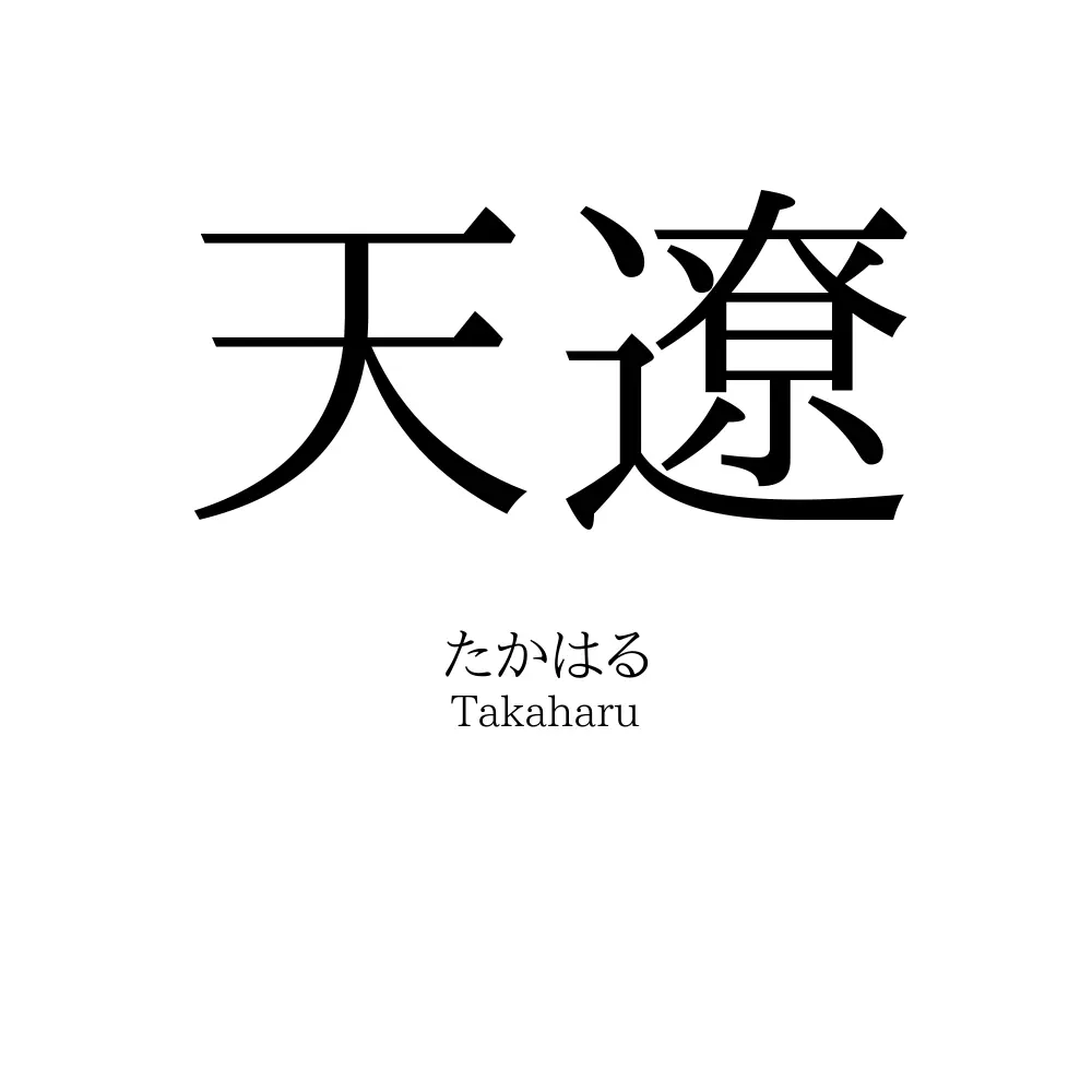 天遼