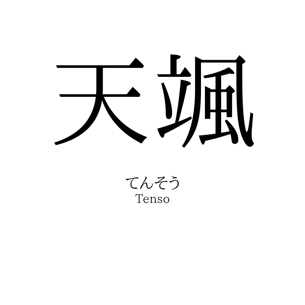 天颯