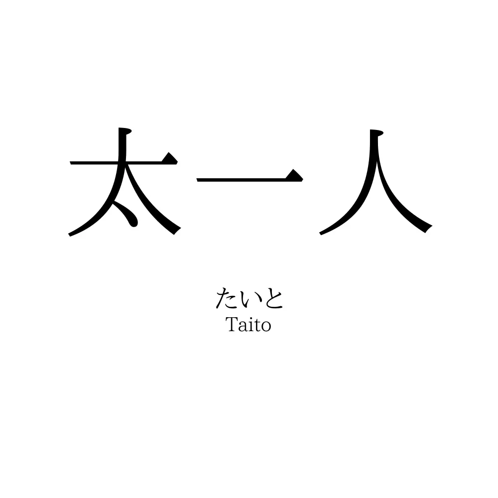 太一人