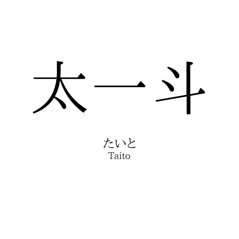 太一斗