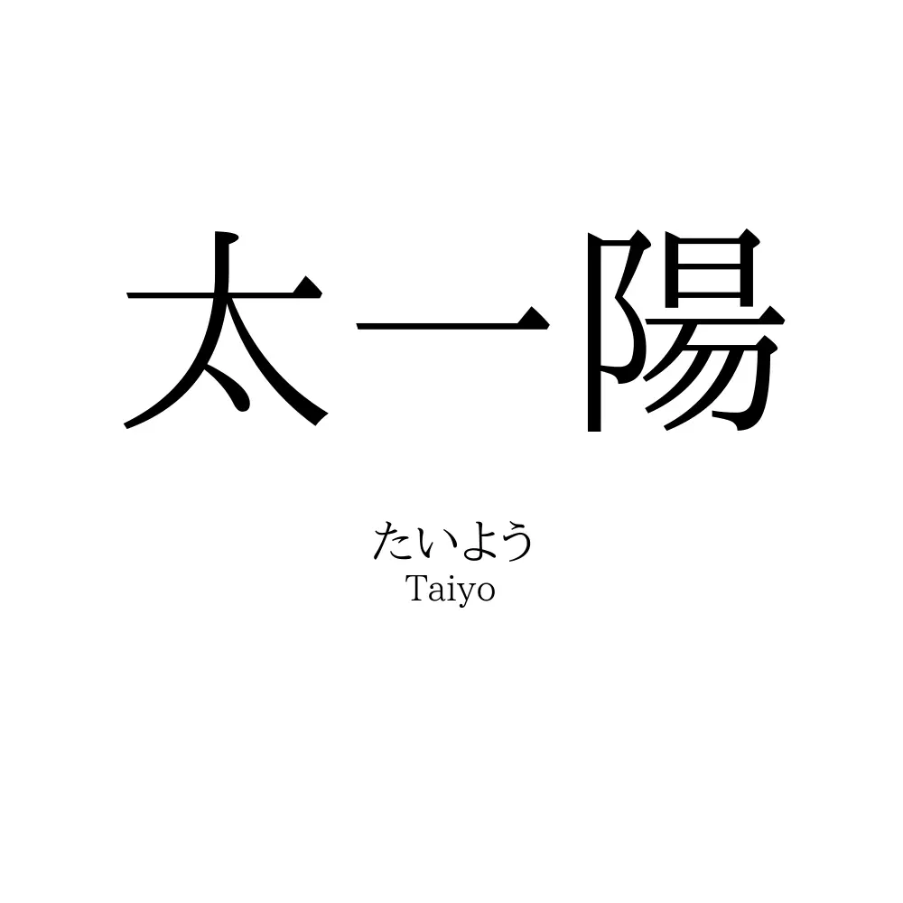 太一陽