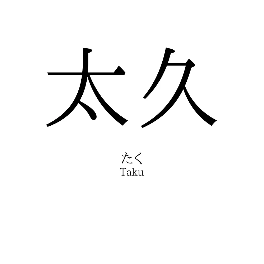 太久
