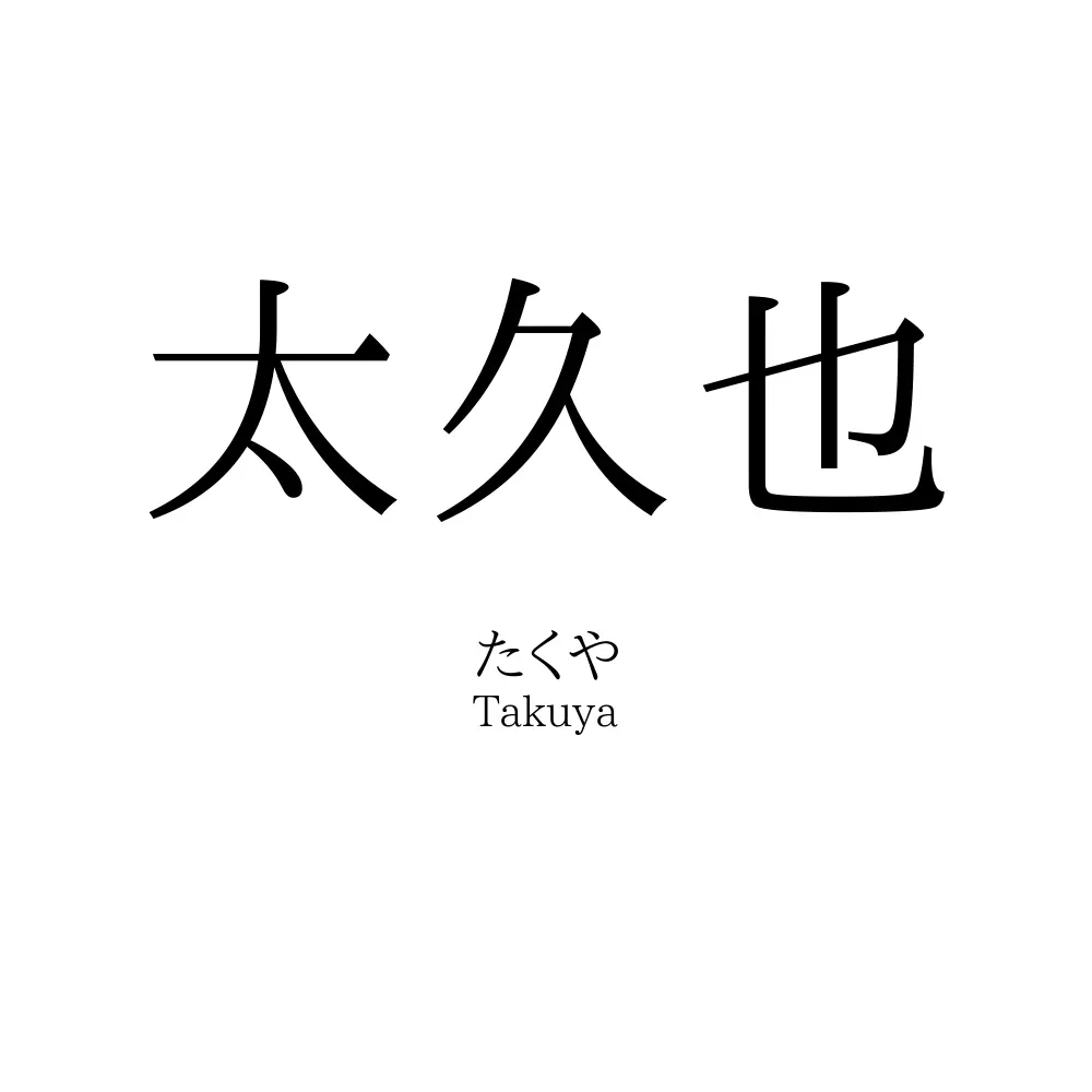 太久也