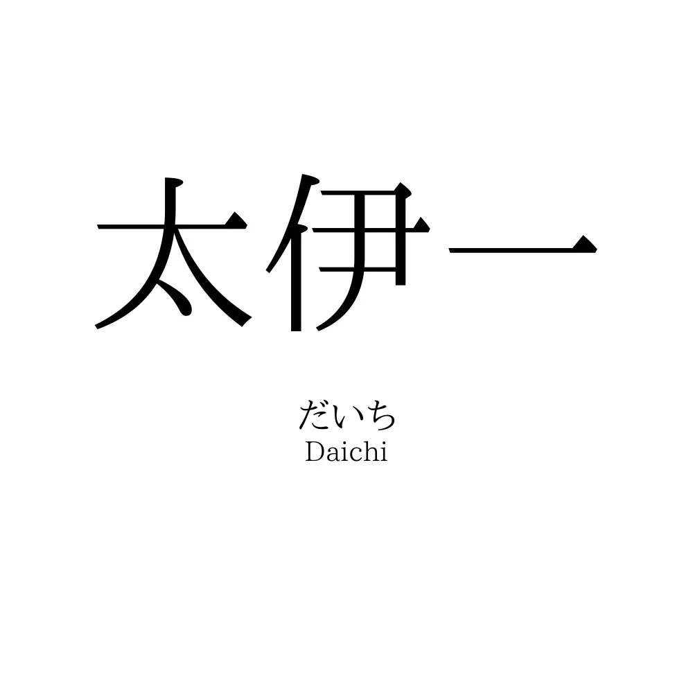 太伊一