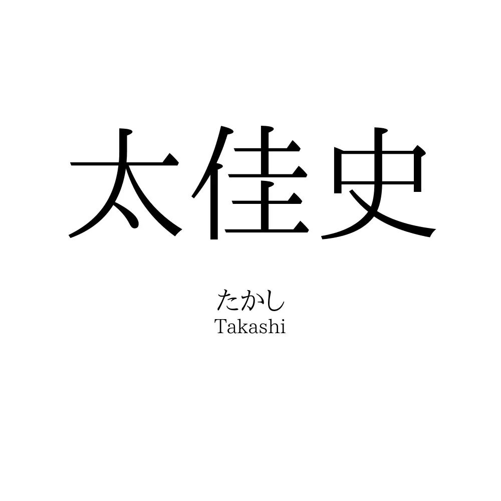 太佳史