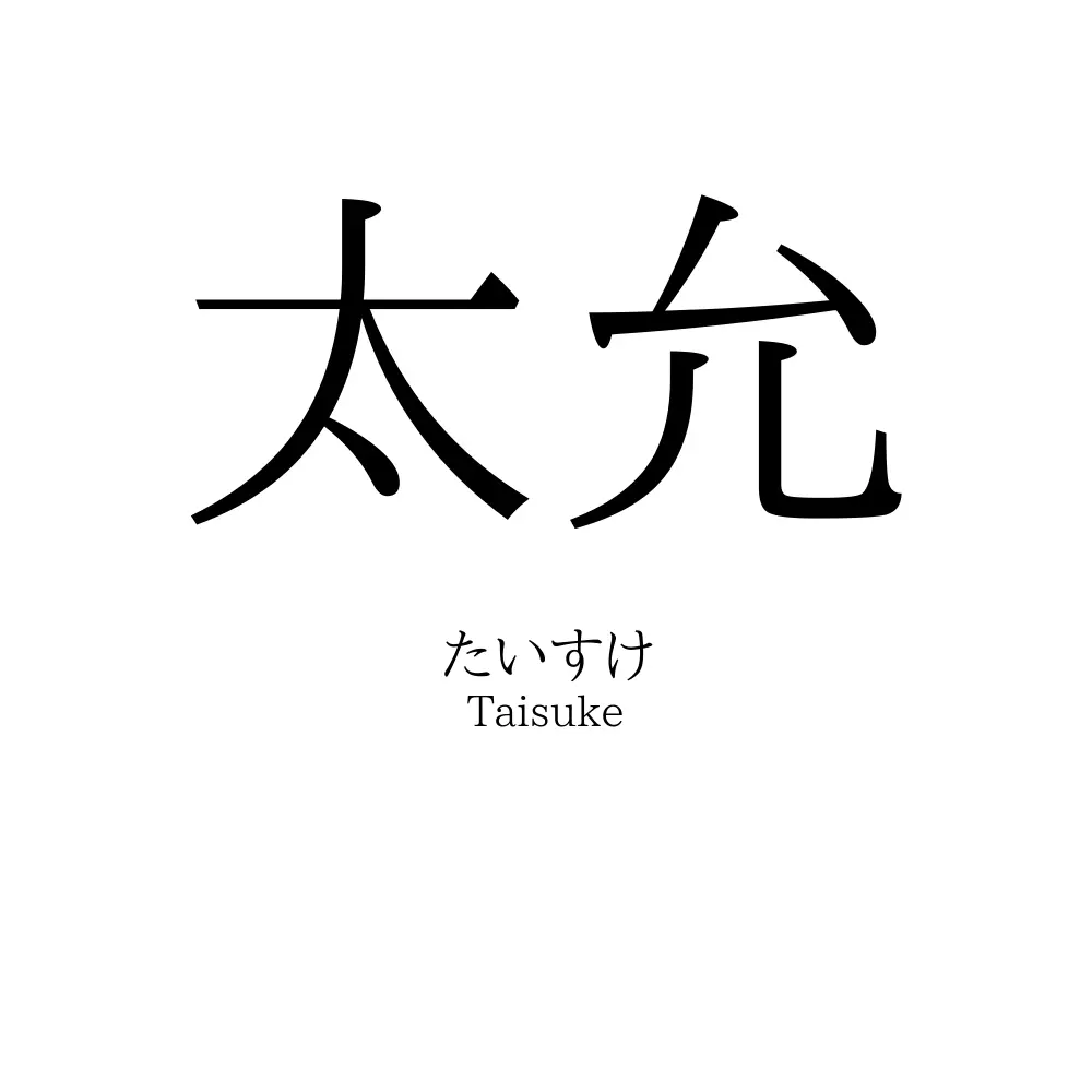 太允