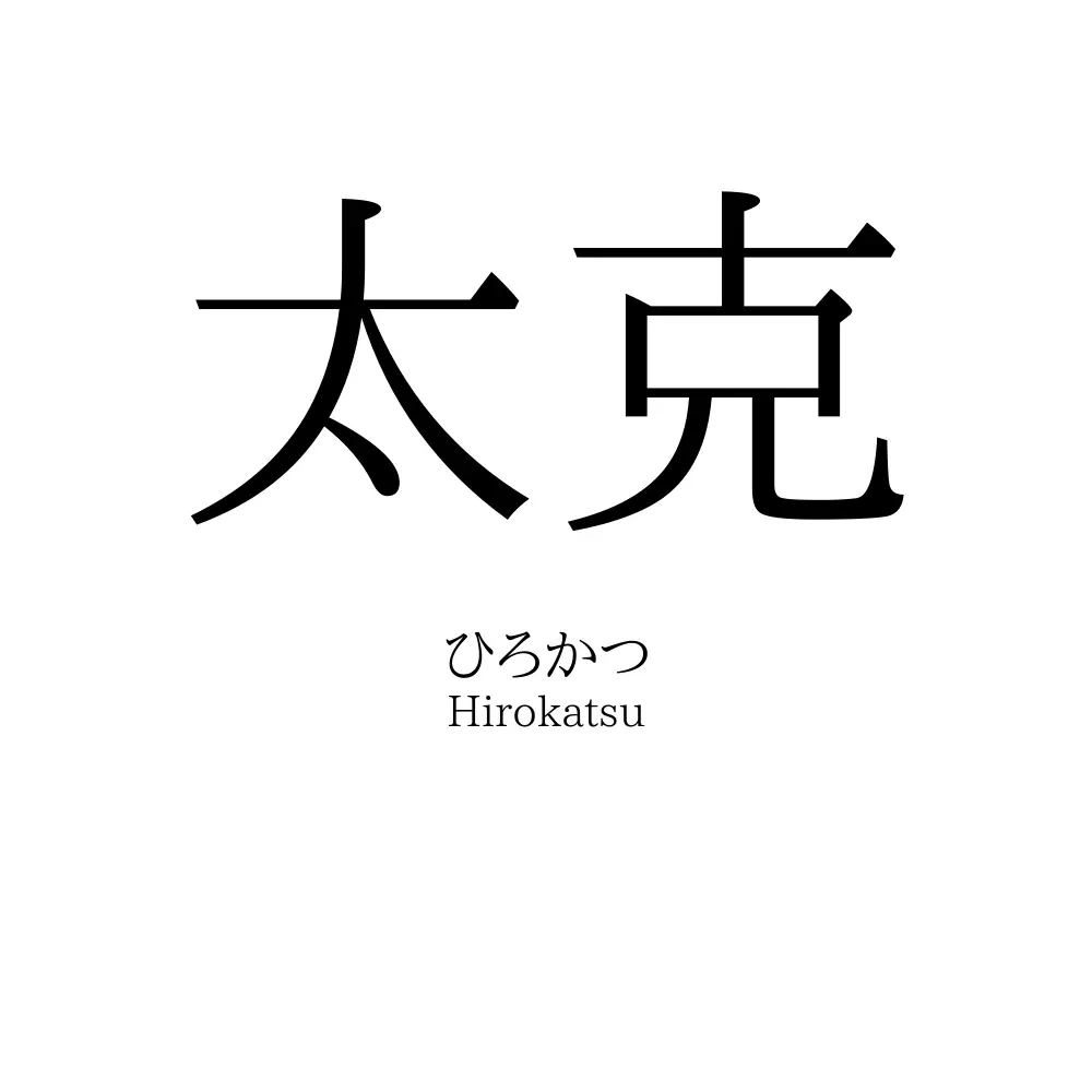 太克
