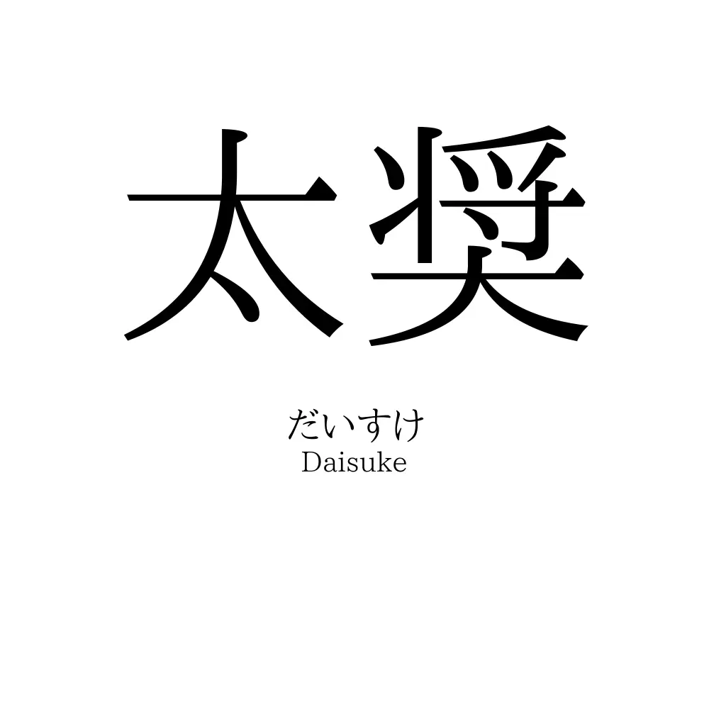 太奨