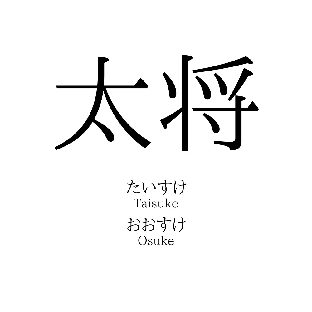 太将