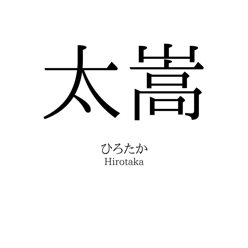 太嵩