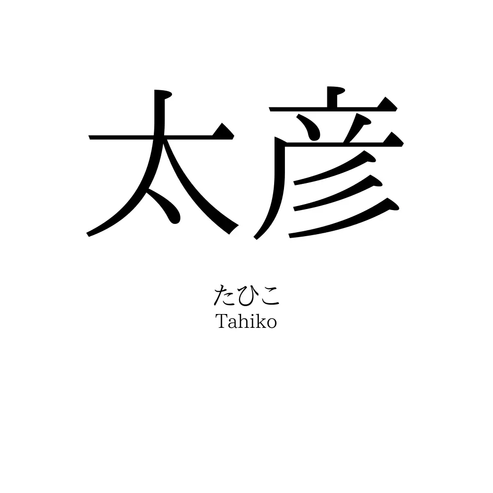 太彦